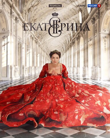 Екатерина 2014 смотреть онлайн бесплатно